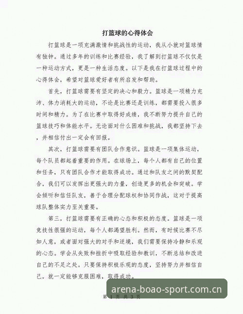 资深体育爱好者分享：博奥体育平台三年使用心得与实战经验