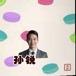 孙锐