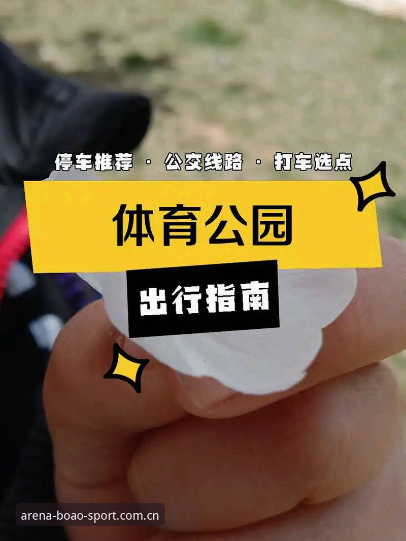 博奥体育安卓下载完整指南：从安装到畅享赛事一步到位