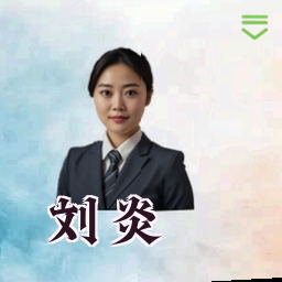 刘炎