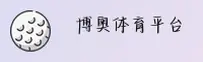 博奥体育(BOAO)官方网站 - 官方认证入口
